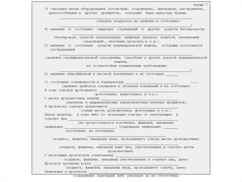 Протокол несчастного случая на производстве. Протокол места происшествия несчастного случая на производстве. Пример протокола осмотра места несчастного случая на производстве. Форма осмотра места происшествия несчастного случая на производстве. Протокол осмотра места несчастного случая образец.