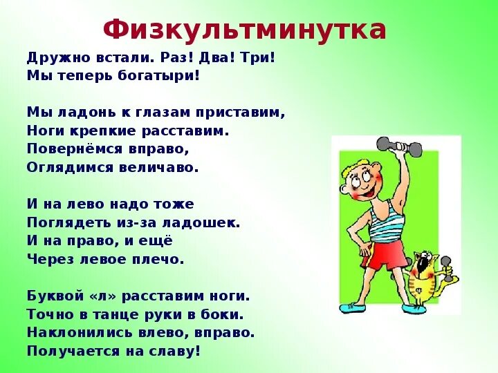 Раз два три и мы внутри. Физкультминутка богатыри. физминутка мы теперь богатыри. физминутка раз два дружно встали. физ.минутка мы теперь догатыри.