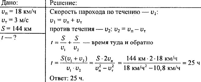 Течение 3 мс. Расстояние между двумя пристанями 144 км. Скорость парохода в км/ч. Расстояние между двумя пристанями 144 км сколько времени. Расстояние между пристанями 144 километра.