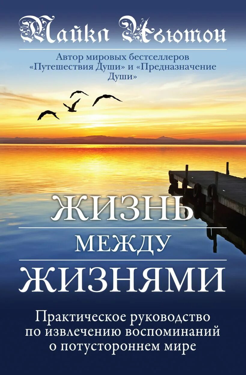 Жизнь между жизнями что происходит. Жизнь между жизнями книга. Путешествия души. Жизнь между.