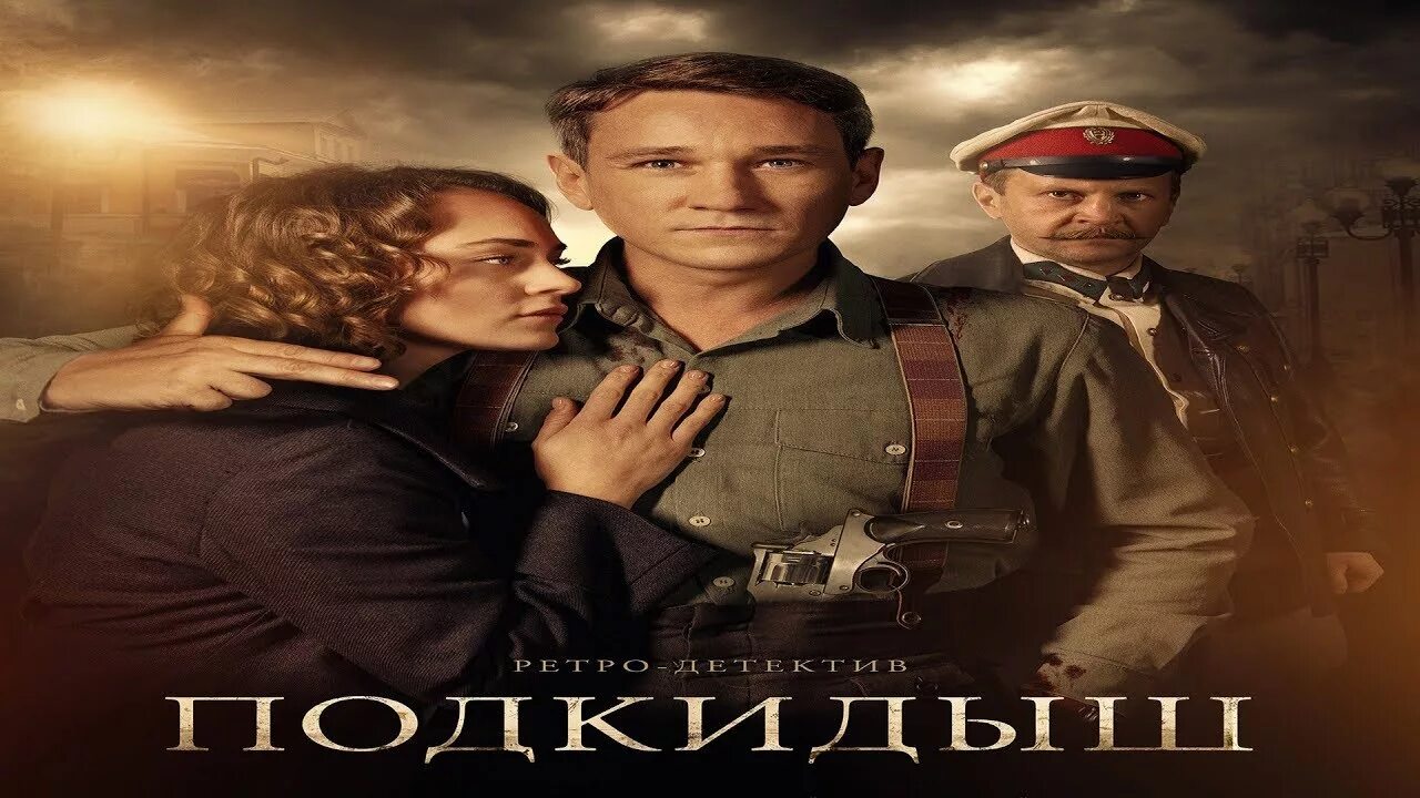 Подкидыш на каком канале. Подкидыш сериал постер. подкидыш сериал трейлер. подкидыши 2 сезон. сергей деньга подкидыш.
