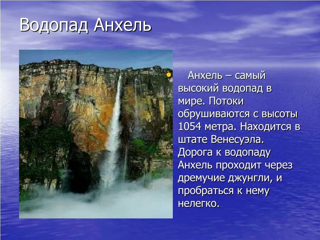 Какие из перечисленных водопадов располагаются в северной. Самый высокий водопад в мире Анхель. Анхель водопад материк. Водопад Анхель подножие.