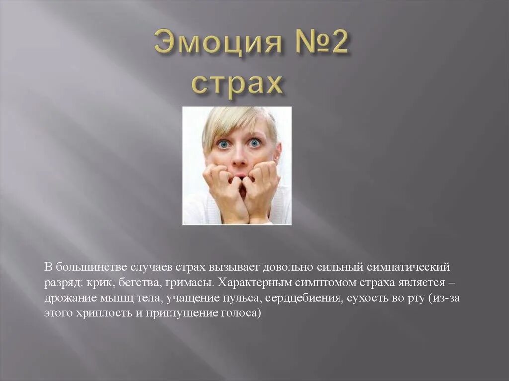 В каких случаях страх опасен для человека. Эмоции 2. Разрядка себя криком.