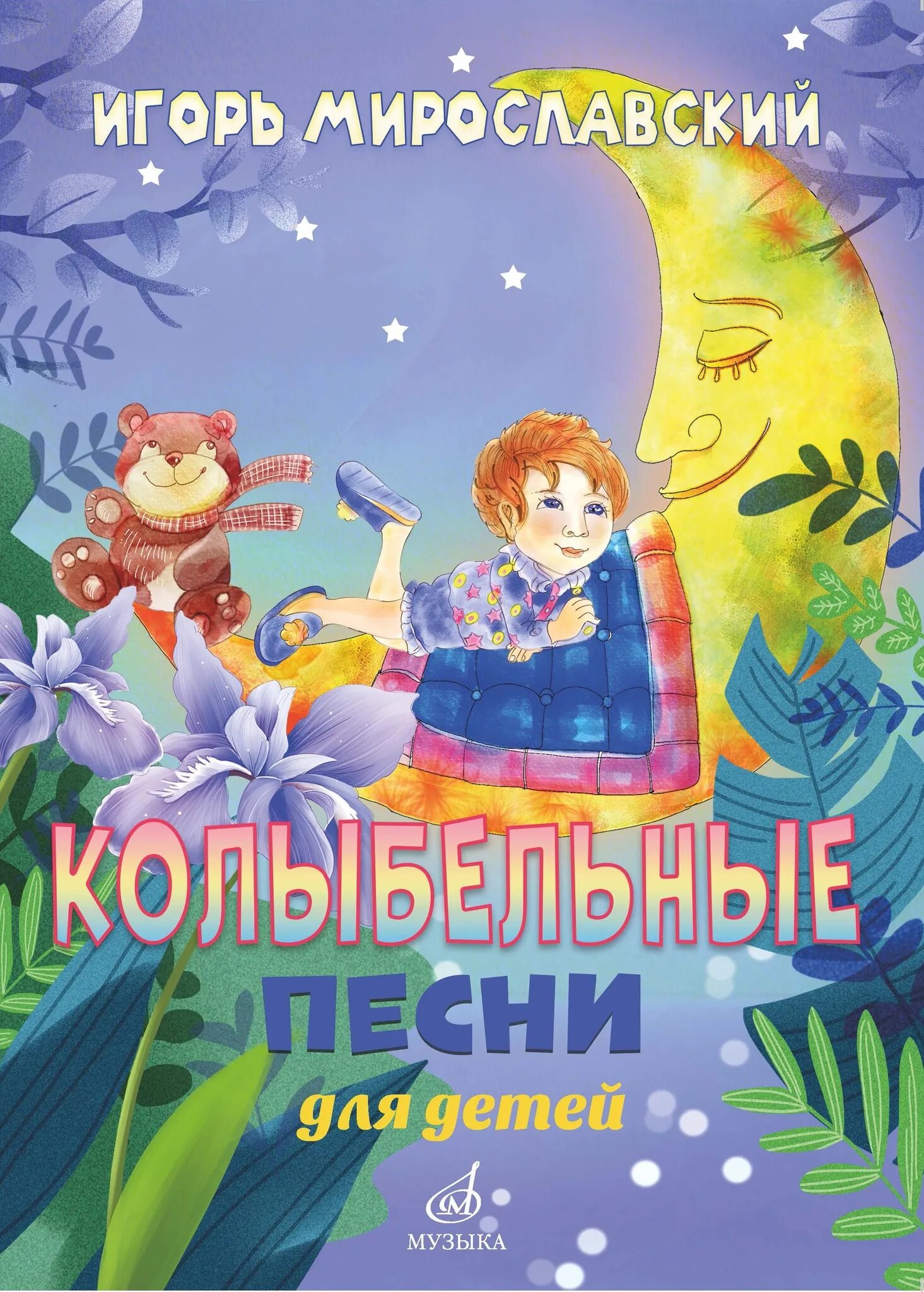 Колыбельные песни. Сборник колыбельных песен. Детские колыбельные песенки. Песенник для дошкольников. Став колыбельная