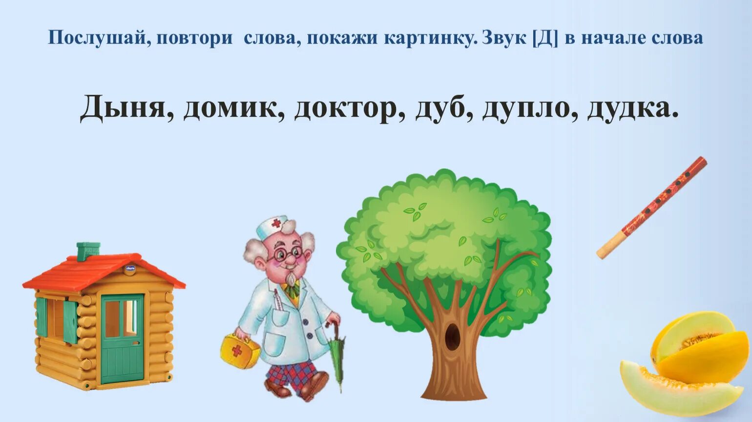 Звук д. Слова со звуком д. Автоматизация звука т д. Автоматизация звука т д в словах.