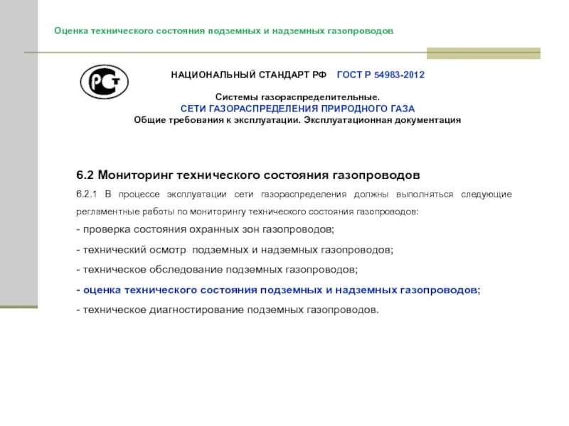 Техническое обследование газопроводов. Оценка технического состояния газопроводов. периодичность оценки технического состояния газопровода. мониторинг технического состояния газопроводов. мониторинг технического состояния сетей газораспределения.