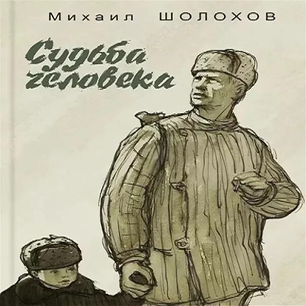 Читать рассказ судьба человека краткое содержание. Шолохов судьба человека книга. Шолохов м. "судьба человека". Судьба человека книга краткое содержание. Судьба человека иллюстрации.