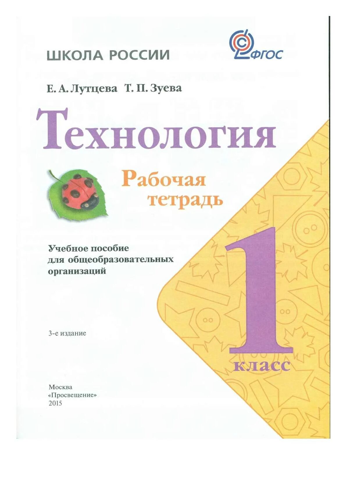 Технология. Тетрадь по технологии 1 класс лутцева. Технология лутцева зуева 1 класс. Тетрадь по технологии 1 класс лутцева. Рабочая тетрадь по технологии 1 класс школа россии лутцева.
