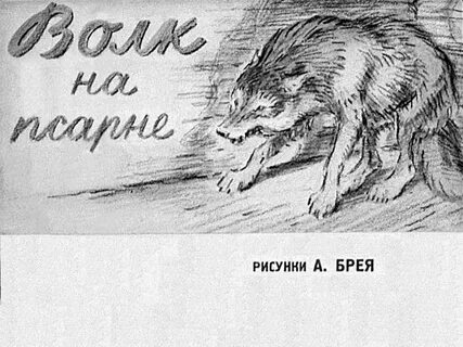 Нарисовать басню волк на псарне