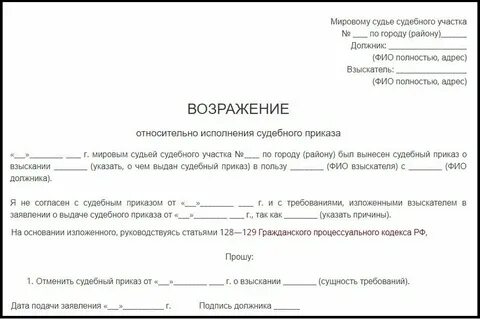 Возражение о взыскании