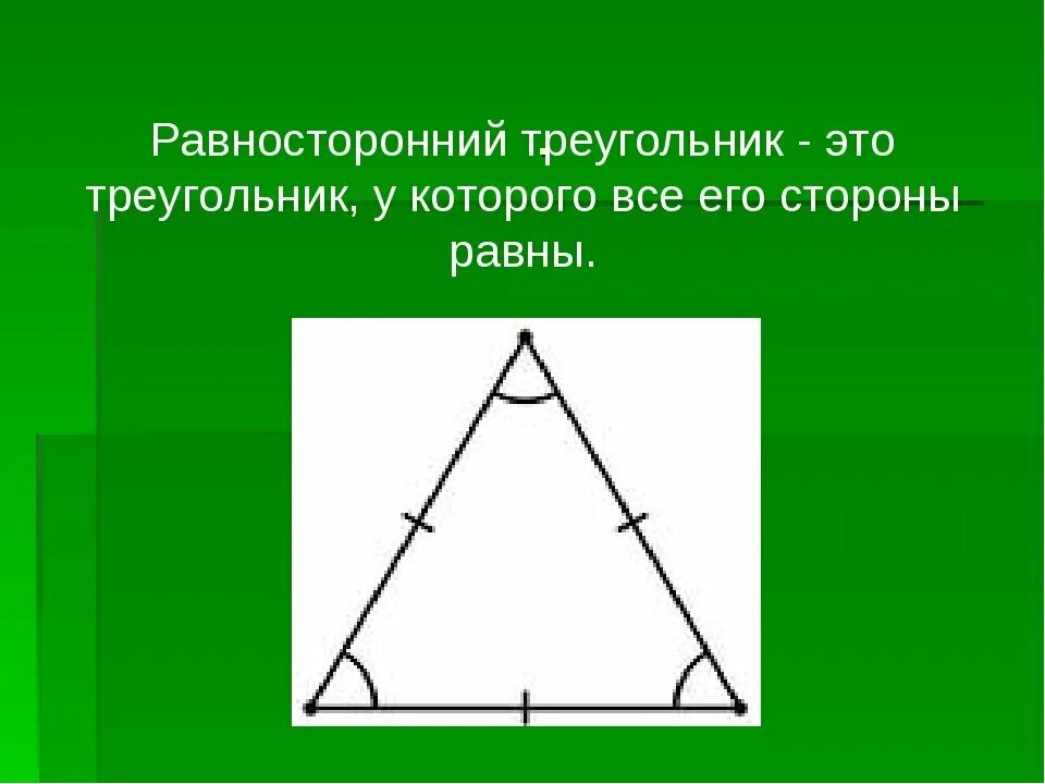 Равносторонний треугольник. Ровно стороннийтреугольник. Равносторонний труегольни. Равносторонн йтреугольник это.