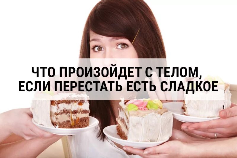 Что будет если не было. Откажись от сладкого. Если перестать есть сладкое. Отказ от сладкого мотивация. Отказ от сладкого и мучного.