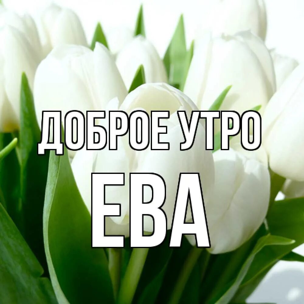 Открытка с именем Аля Доброе утро сердечки и подпись. Открытки на каждый день с 