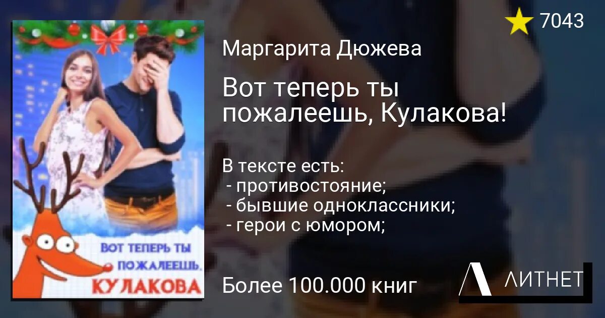 Читать книгу останься со мной дюжева. Дюжева вот теперь ты пожалеешь кулакова. книга вот теперь ты пожалеешь кулакова маргарита дюжева. а ты пожалеешь кулакова. останься со мной маргарита дюжева.
