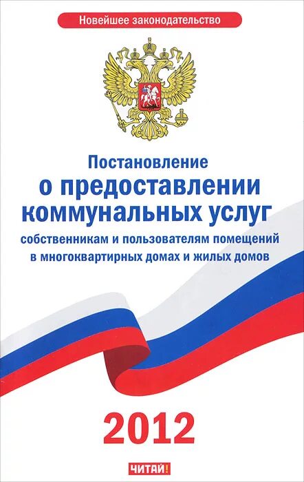 Фз 61 об обращении лекарственных средств книга. Постановление о предоставлении коммунальных. Постановление о предоставлении коммунальных. Постановление о предоставлении коммунальных. 354 постановление правительства рф о коммунальных услугах.
