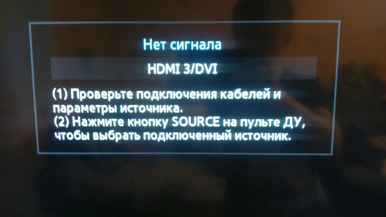 Не включается телевизор нет сигнала. Нет сигнала на телевизоре. hdmi нет сигнала на телевизоре. нет сигнала на телевизоре samsung. нет сигнала что делать.