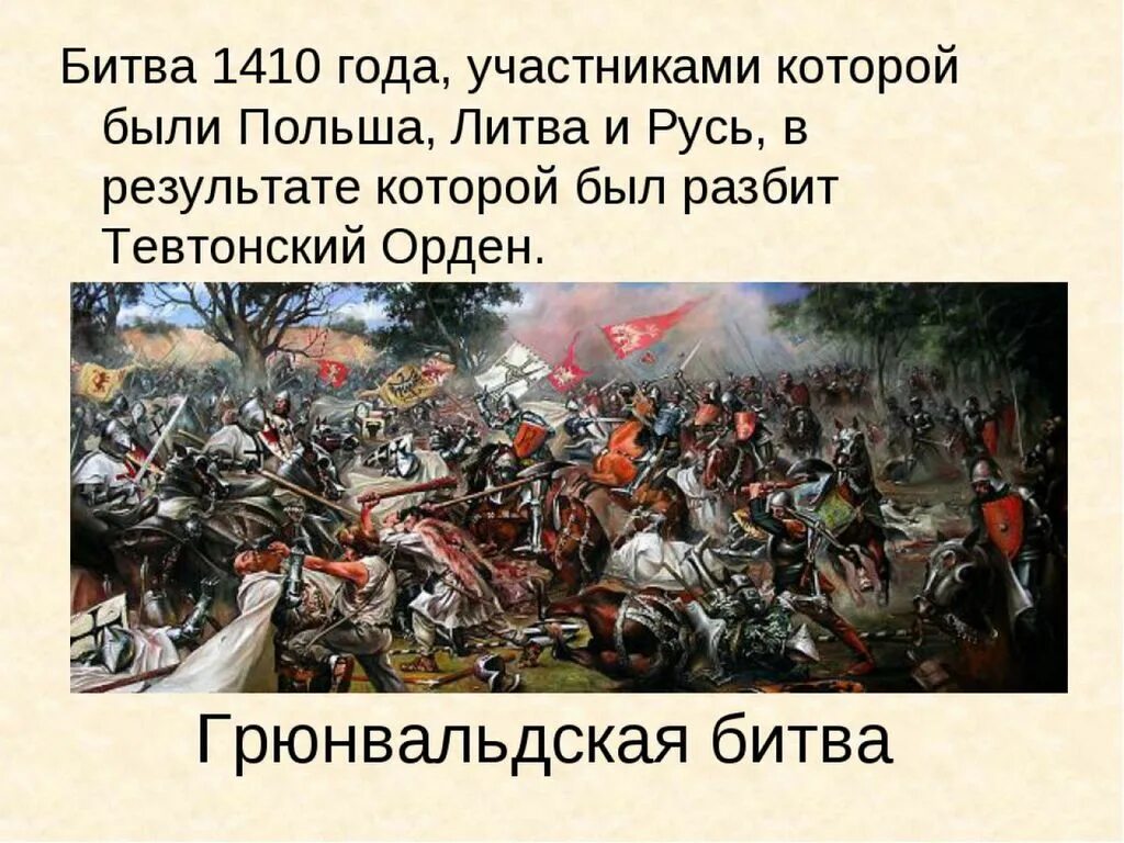 Грюнвальдская битва 1410. 15 Июля 1410 г. — Грюнвальдская битва. Грюнвальдская битва 1410 участники. Презентация 15 июля 1410 года - Грюнвальдская битва. Грюнвальдская битва события