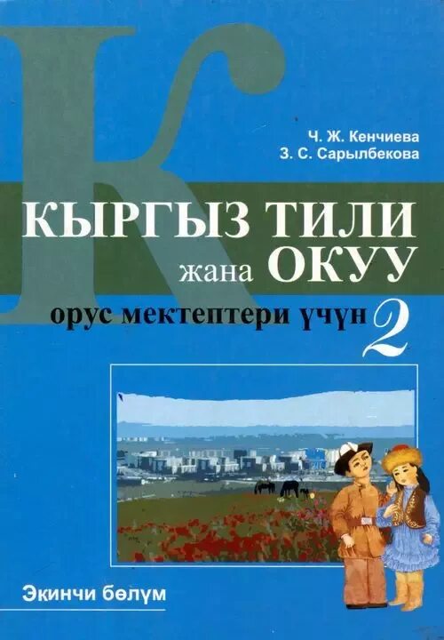 Книга кыргыз тили. Кыргызский русский язык учебник. Книги кыргызского языка. Учебник киргизского языка. Книга кыргыз тили.