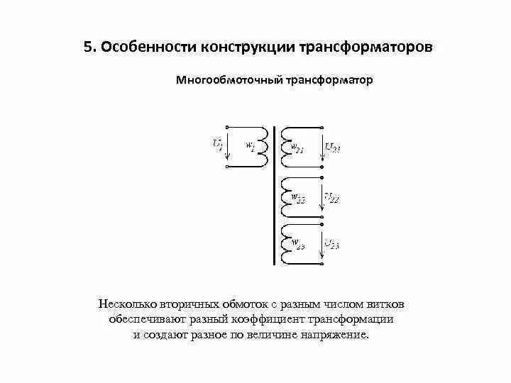Количество вторичных обмоток трансформатора. Трансформатор с несколькими вторичными обмотками. устройство многообмоточного трансформатора. схемы устройства и подключения многообмоточного трансформатора. вторичная обмотка трансформатора обозначение.