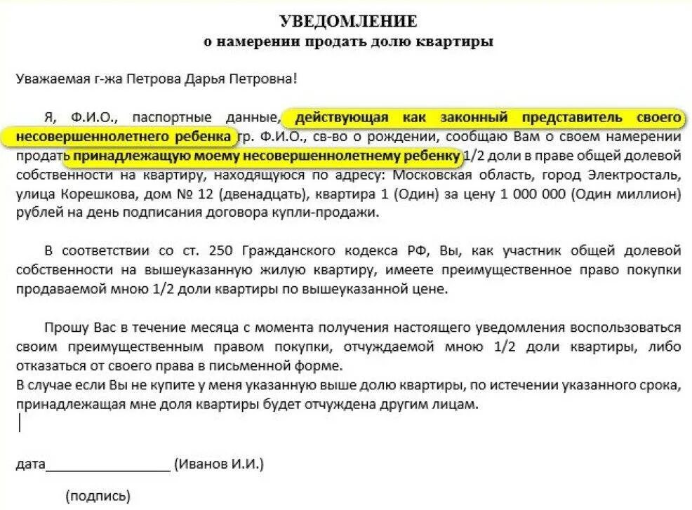 Уведомление о продаже доли образец. Уведомление о продаже.э доли в квартире. Уведомление о продаже доли в кв. Уведомление о продаже доли в квартире образец.