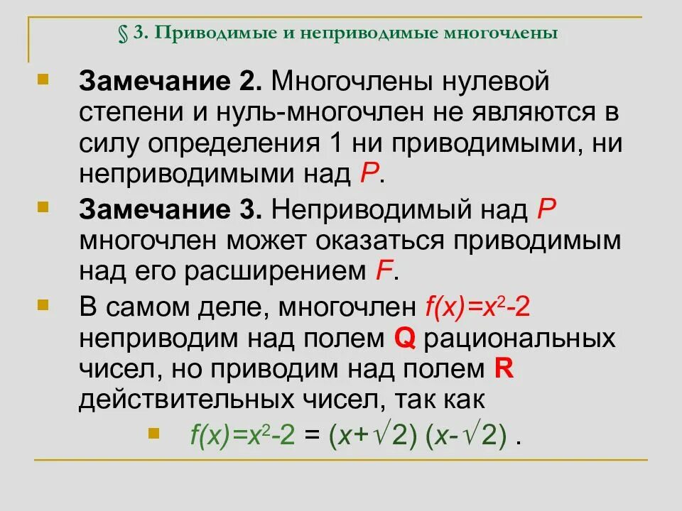 Многочлен над полем. Неприводимый многочлен. Нулевой многочлен. Приводимые и неприводимые многочлены. Неприводимый многочлен примеры.