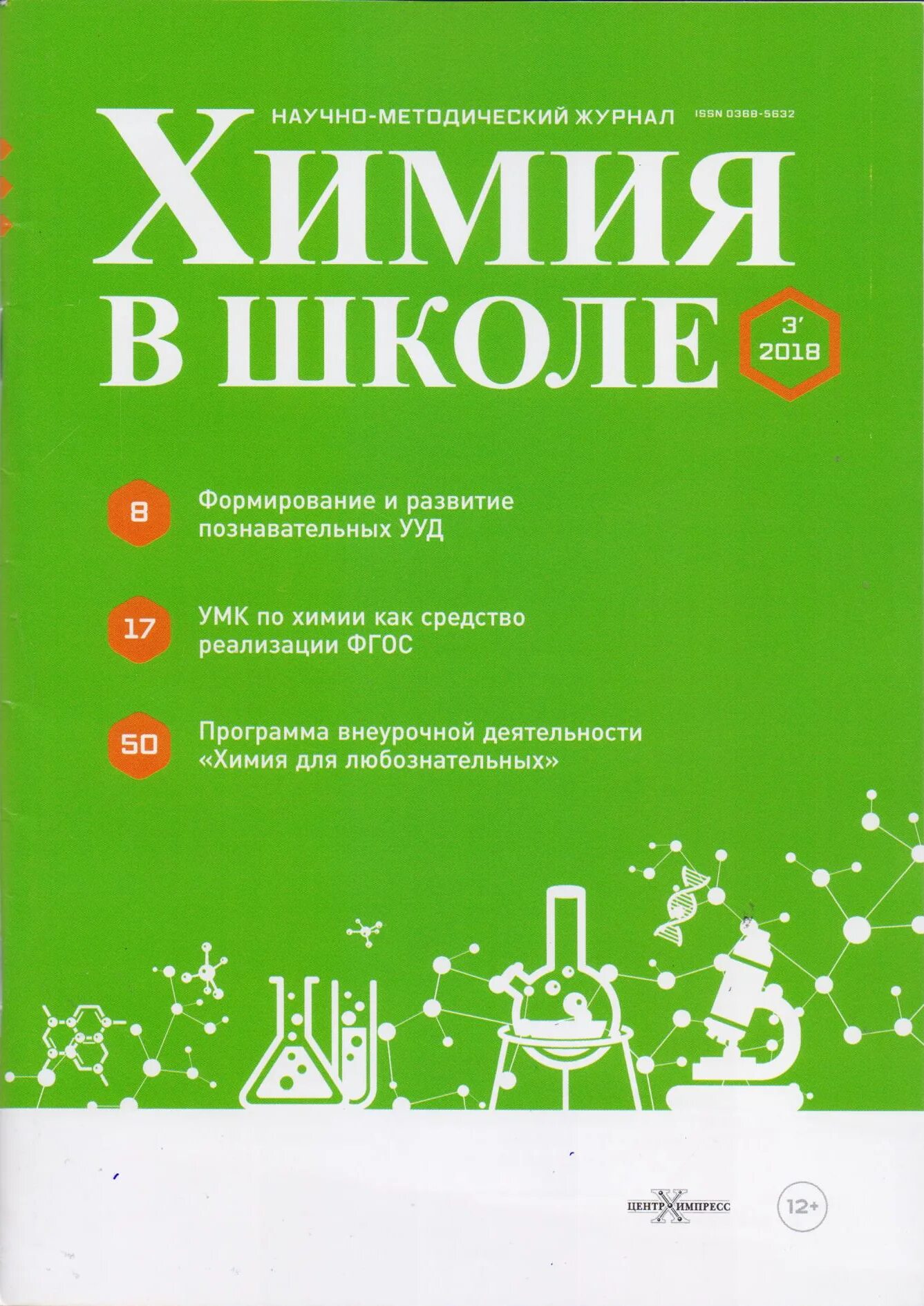 Химия программа дополнительная. Химия в школе. химия в школе журнал. химия в школе журнал 2025. научно методический журнал химия в школе.