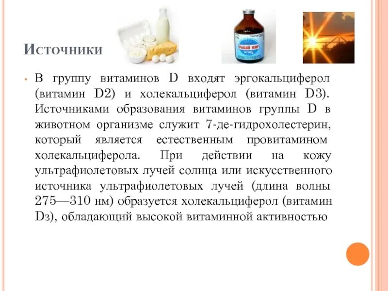 Сколько пить д3 взрослому для профилактики. Можно ли принимать витамин с и д. Витамин д противопоказания. Источник поступления эргокальциферола в организм. Источники витамина d.