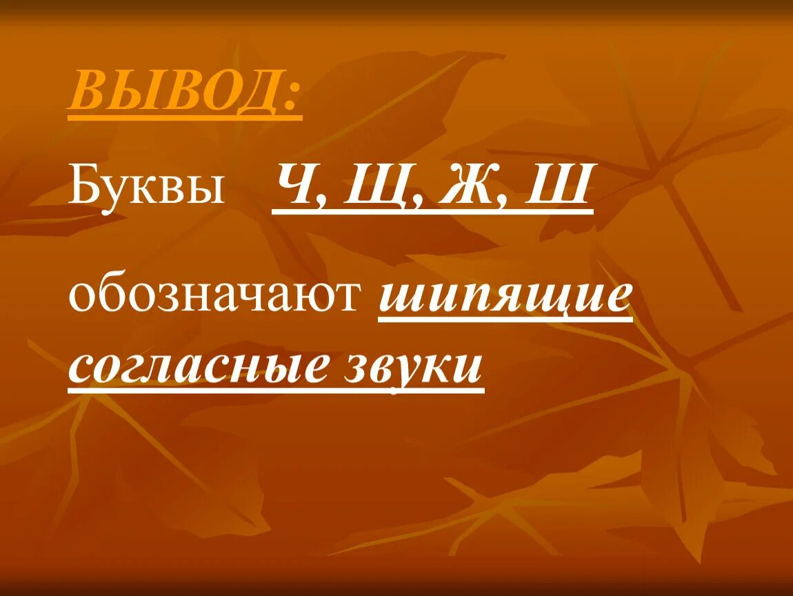 Какие согласные шипящие всегда. Шипящие согласные звуки. Шипящие согласные звуки 1 класс. Какие буквы обозначают шипящие согласные. Буквы шипящие согласные звуки.