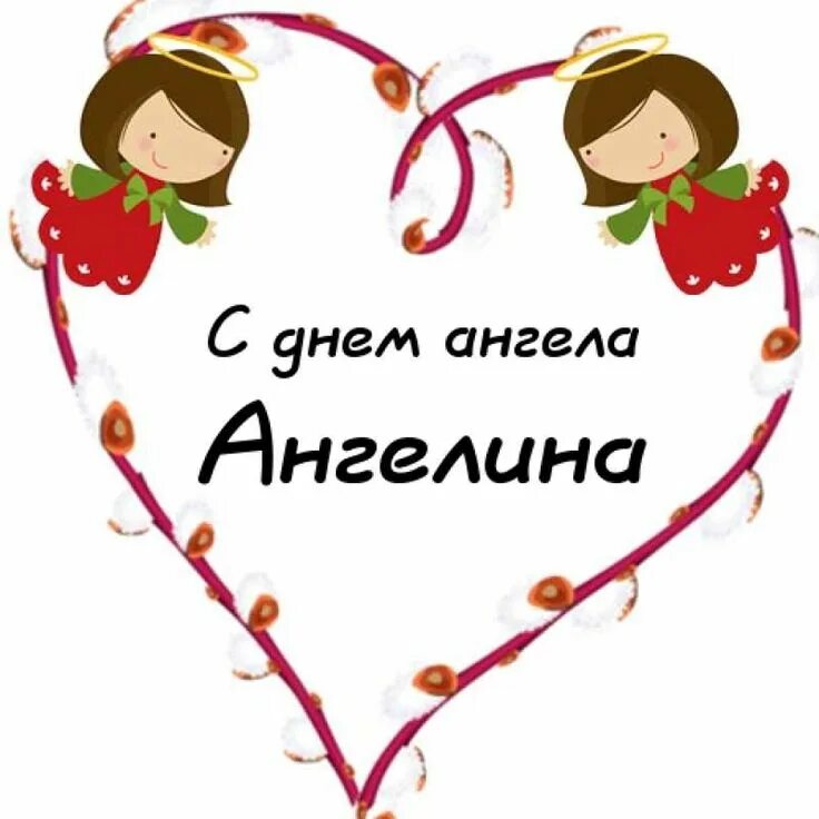 День ангела ангелины 2024. День ангела ангелины 2024. День ангела ангелины 2024. Ангелиночка с днем ангела. День ангела ангелины 2024.