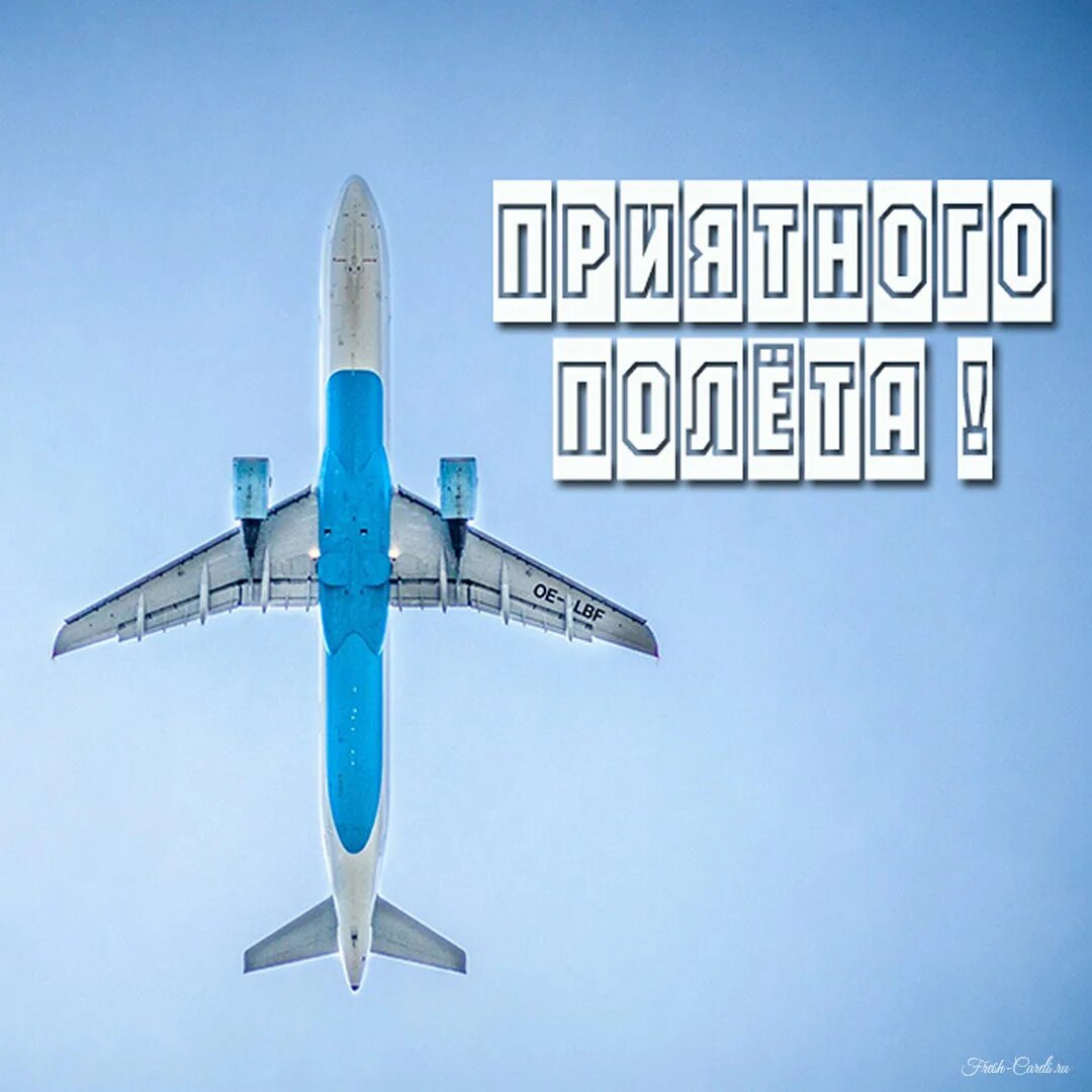 Желаем приятного полета