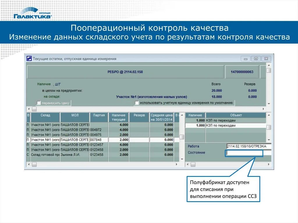 Складской учет Галактика ERP. Программа Галактика складской учет. Пооперационный контроль качества. Данные складского учета. 1с изменение и контроль