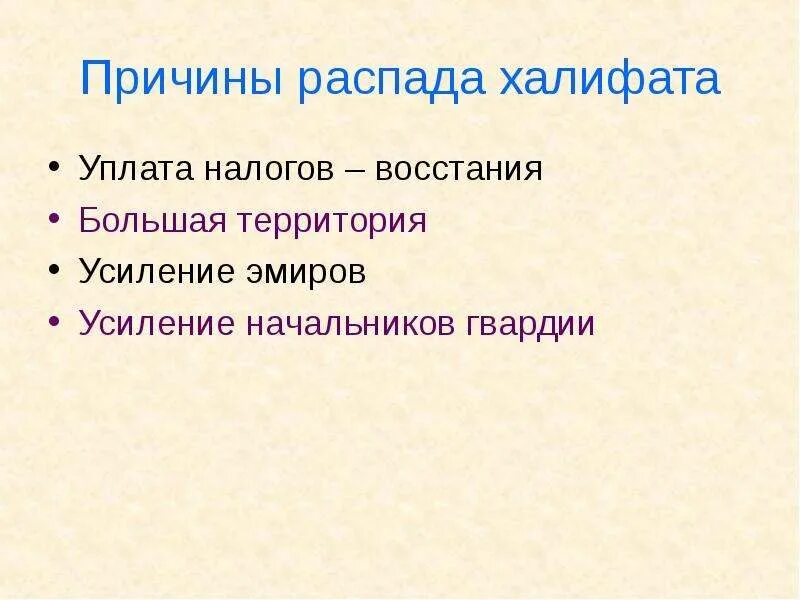 Почему халифат оказался непрочным краткий ответ. Причины распада халифата. причины распада арабского халифа. причины распада арабского халифата. причины распада фалифа.