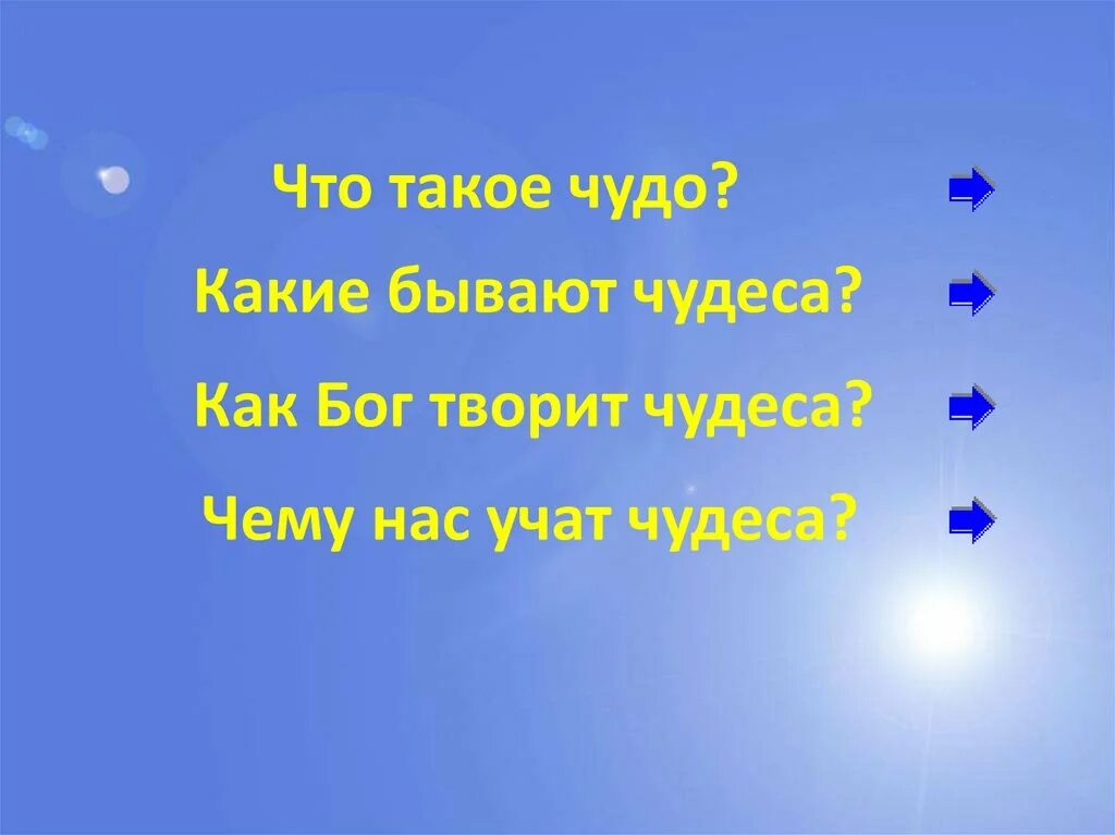 Часто бывает что чудеса. Чудо. Чудо это определение. Чуно. Какие бывают чудеса.