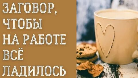 Шепоток на хорошую работу