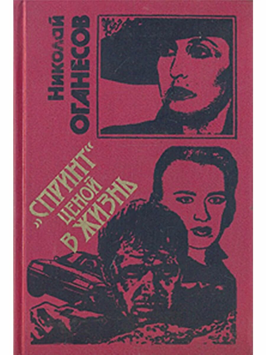 Книга про опознавании лиц. Оганесов биография. Полицейский детектив книги русские. Оганесов биография. Спринт книга.