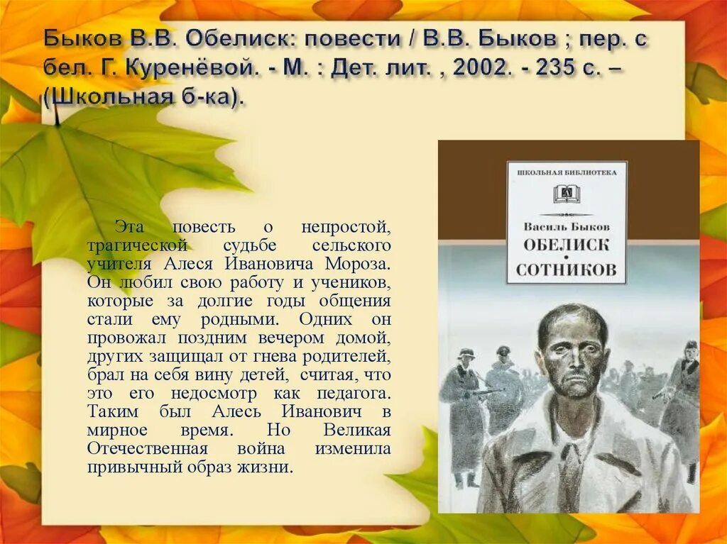 Обелиск краткий пересказ. Василь Быков Обелиск. Быков в. "Обелиск". Василь Быков повесть Обелиск. Обелиск Быкова.