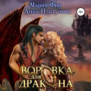 По праву дракона 2 аудиокнига