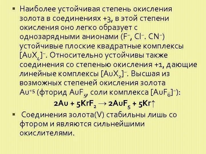 Устойчивые степени окисления. Степень окисления золота. Степень окисления золота в комплексных соединениях. Au степень окисления. Низшая степень окисления 0