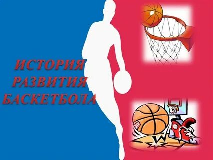 Прапрадедушка современного баскетбола