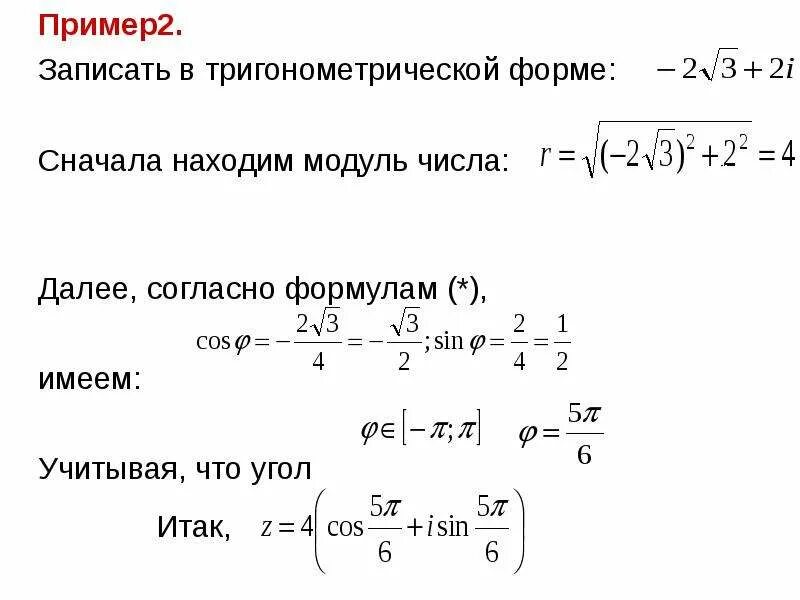 Тригонометрическая форма в алгебраическую. Комплексные числа формулы тригонометрии. Представление комплексного числа в тригонометрической форме. Тригонометрическая формула комплексного числа. Тригонометрическая форма комплексного числа.