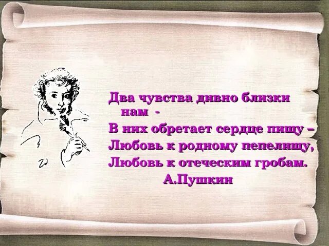 Два чувства пушкин. Пушкин любовь к родному пепелищу. Любовь к отеческим гробам Пушкин. Пушкин любовь к родному пепелищу любовь к отеческим гробам. 2 Чувства дивно близки нам Пушкин.