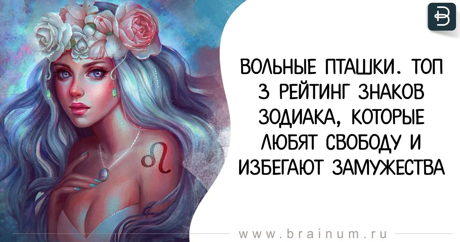 Рейтинг лучших жен по зодиаку. Знаки зодиака которые любят свободу. знаки зодиака которые нравятся девкам. три знака зодиака, которые обожают драмы. женщины которые любят свободу.