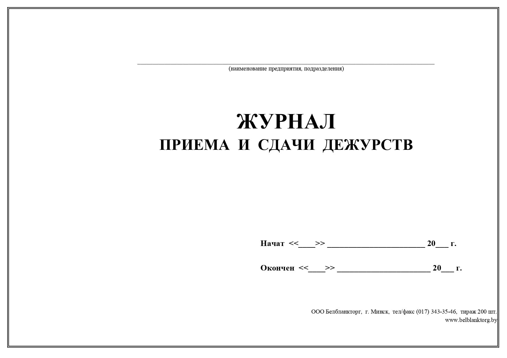 Образец сдачи дежурства. Журнал приема-сдачи дежурства. Журнал выдачи. Журнал выдачи защитных средств. Журнал выдачи защитных средств СИЗ.