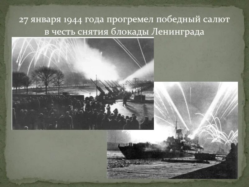 Блокада 27 января 1944. Салют снятия блокады Ленинграда 1944. Салют в Ленинграде 27 января 1944 года. Салют в честь прорыва блокады Ленинграда 1943. Салют в 1944 году в честь снятия блокады Ленинграда.