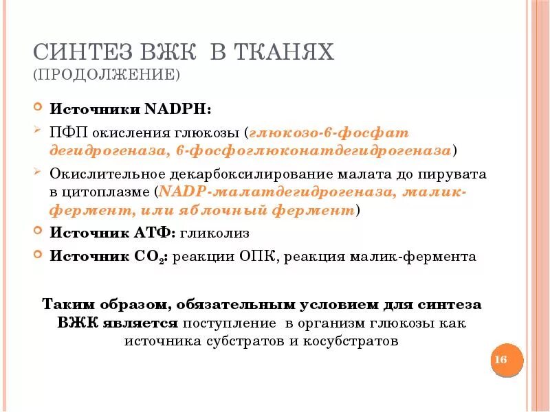 Синтез вжк. Источники синтеза высших жирных кислот. Синтез бывших жирных кислот. Биосинтез высших жирных кислот в тканях.