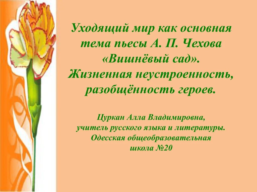 Тема пьесы вишневый сад чехова. Жизненная неустроенность героев пьесы вишневый сад. дворянство в пьесе а. п. чехова «вишневый сад».. темы сочинений по пьесе вишневый сад. темы сочинений по пьесе чехова вишневый сад.
