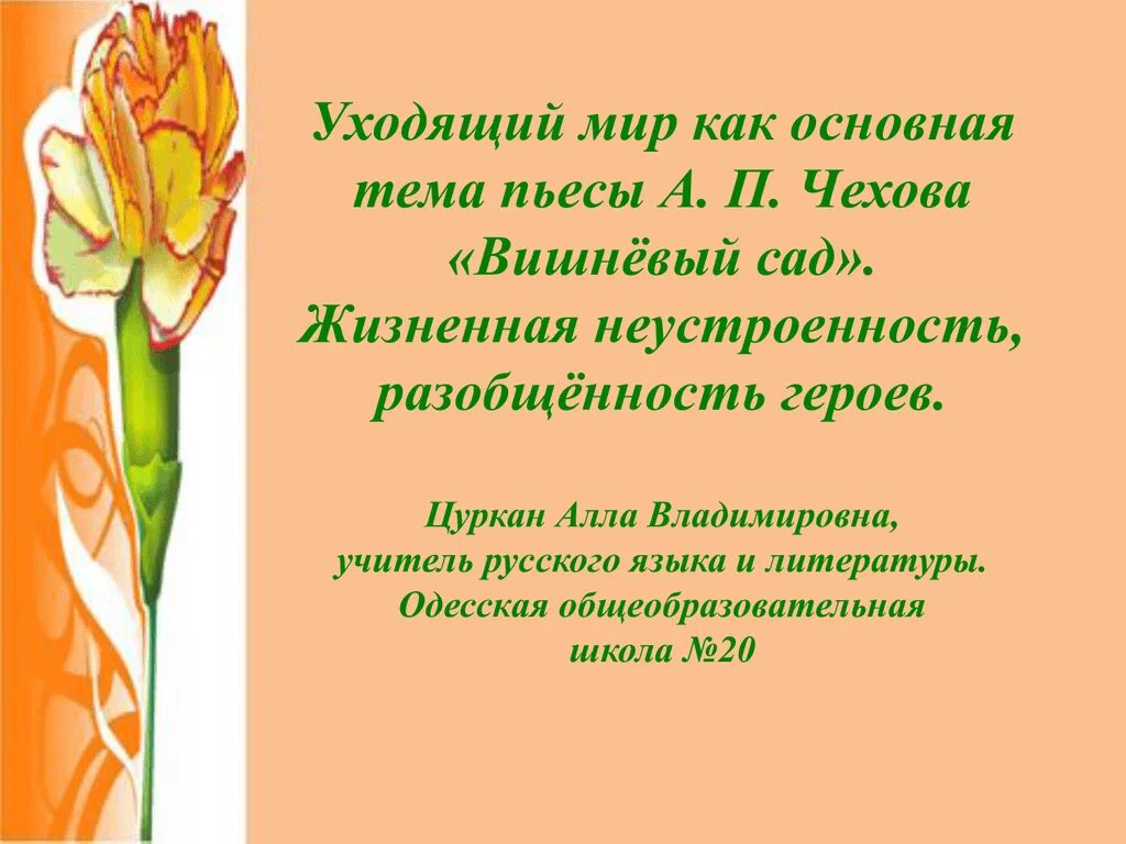 Каково будущее россии в пьесе вишневый сад. Жизненная неустроенность героев пьесы вишневый сад. Дворянство в пьесе а. п. Чехова «вишневый сад».. Темы сочинений по пьесе вишневый сад. Темы сочинений по пьесе Чехова вишневый сад.