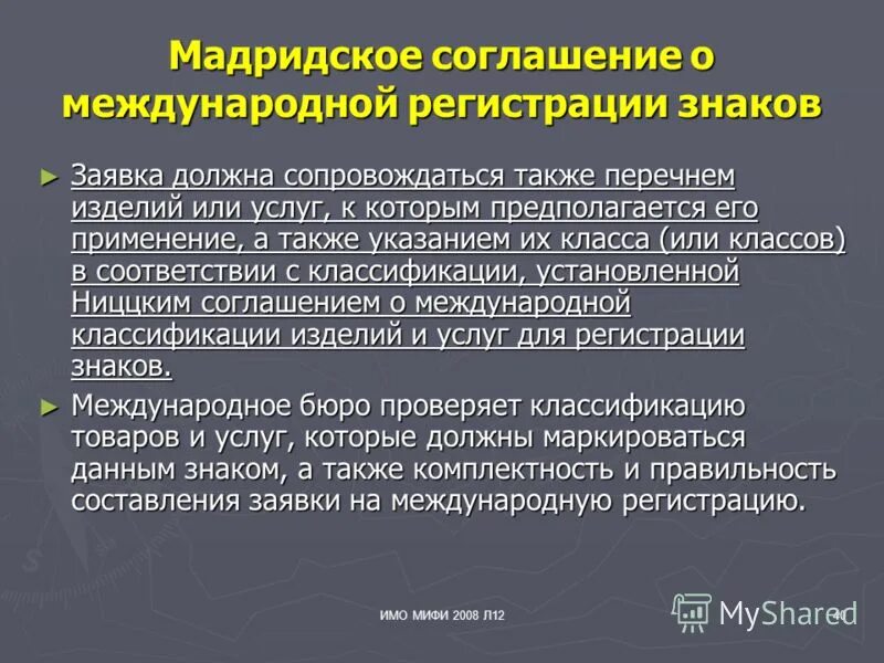 Мадридское соглашение о международной регистрации