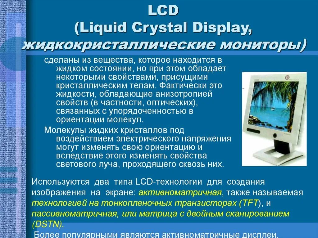 Виды экрана монитора. LCD (Liquid Crystal display) мониторы. Жидкокристаллические мониторы типы. Жидкокристаллический монитор презентация. Характеристика монитора компьютера.