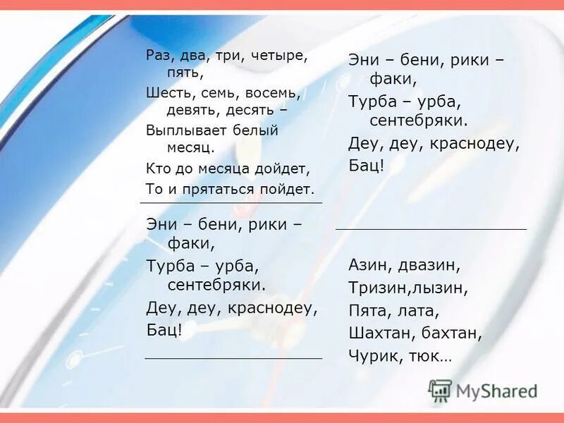 Считалка эни Бени. Раз два три четыре пять шесть семь. Эни Бени Рики таки. Эни Бени Рики таки турба Урба.